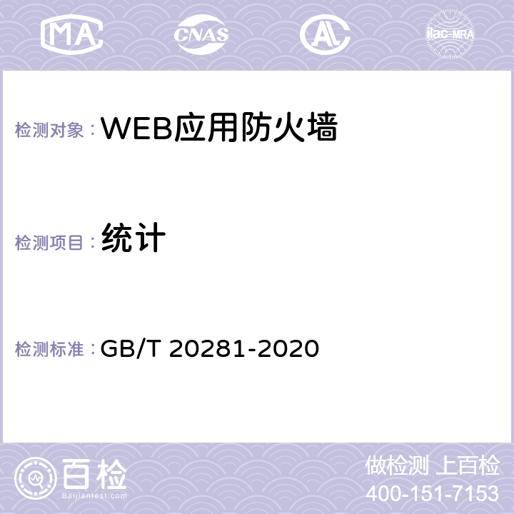 统计 信息安全技术 防火墙安全技术要求和测试评价方法 GB/T 20281-2020 6.1.5.3,7.2.5.3