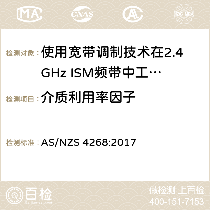 介质利用率因子 电磁兼容性及无线电频谱标准（ERM）；宽带传输系统；工作频带为ISM 2.4GHz、使用扩频调制技术数据传输设备；R&TTE指令第3.2条项下主要要求的EN协调标准 AS/NZS 4268:2017 6