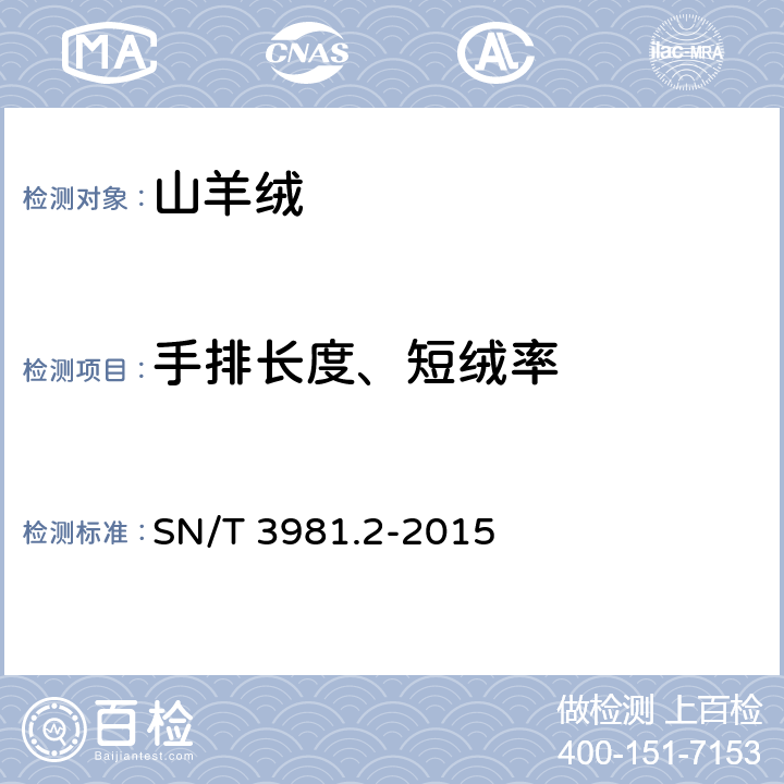 手排长度、短绒率 SN/T 3981.2-2015 进出口纺织品质量符合性评价方法 纺织原料 第2部分：山羊绒