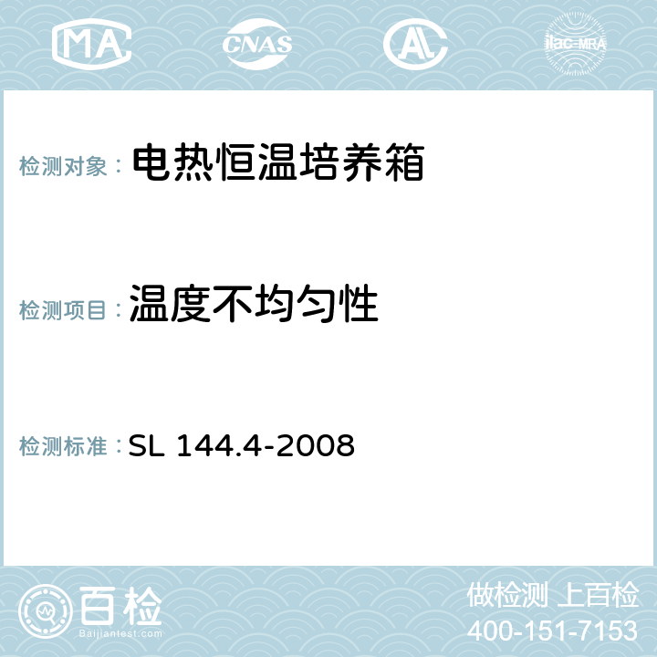 温度不均匀性 电热恒温培养箱校验方法 SL 144.4-2008 5.5