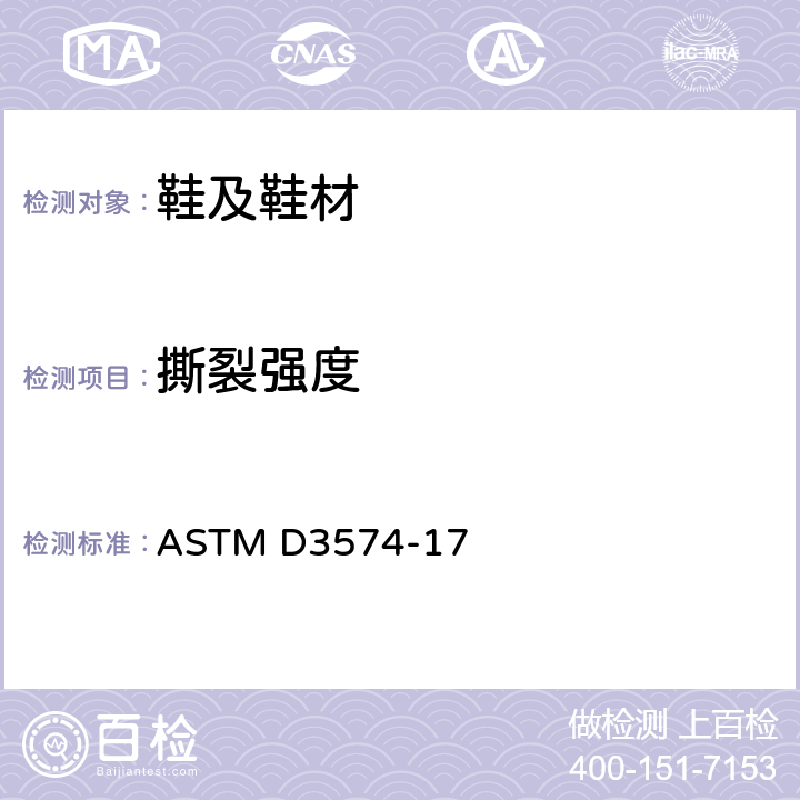 撕裂强度 软质多孔材料 板、粘合及模制聚氨酯泡沫试验方法 ASTM D3574-17