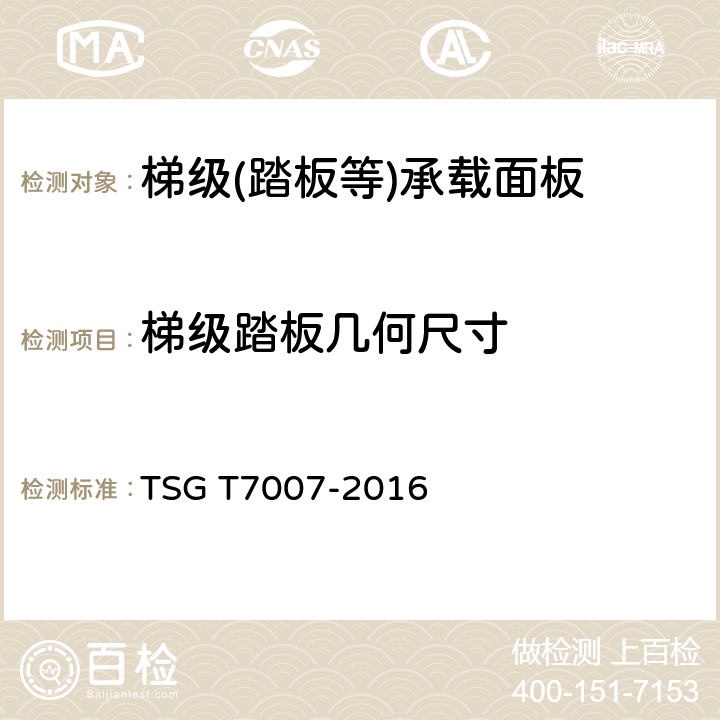 梯级踏板几何尺寸 TSG T7007-2016 电梯型式试验规则(附2019年第1号修改单)