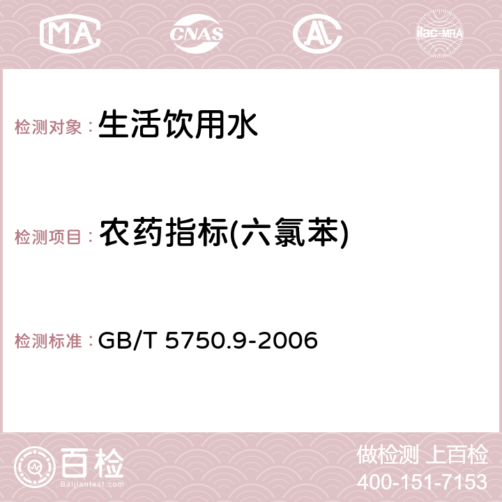 农药指标(六氯苯) GB/T 5750.9-2006 生活饮用水标准检验方法 农药指标