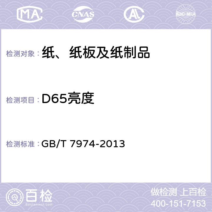 D65亮度 纸、纸板和纸浆 蓝光漫反射因数D65亮度的测定(漫射/垂直法,室外日光条件) GB/T 7974-2013 9