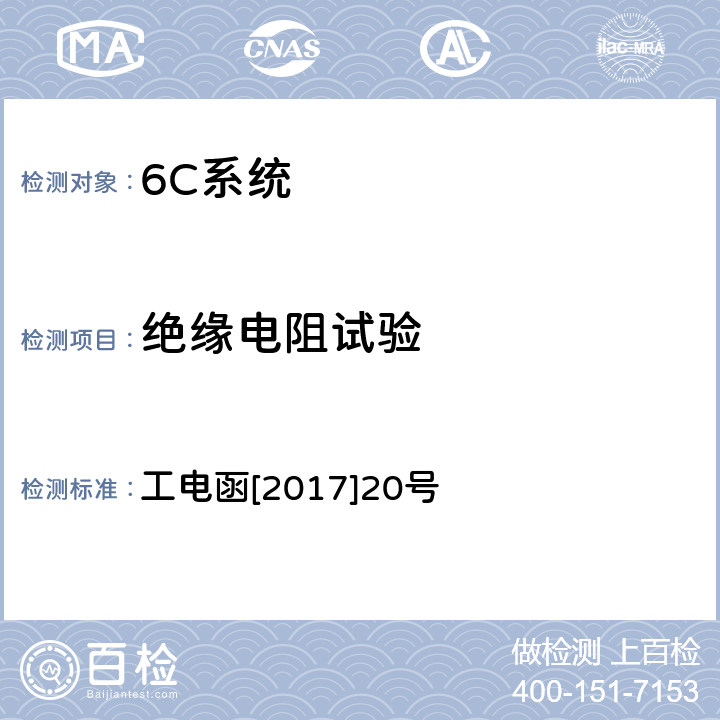 绝缘电阻试验 接触网电连接线夹状态在线监测装置暂行技术条件 工电函[2017]20号 7.4.1