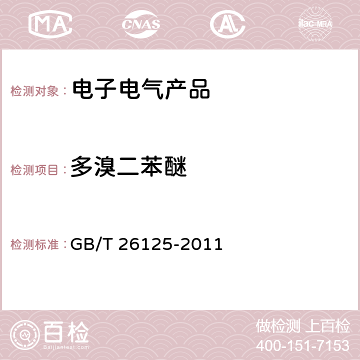 多溴二苯醚 电子电气产品 六种限用物质(铅、汞、镉、六价铬、多溴联苯和多溴二苯醚)的测定 GB/T 26125-2011