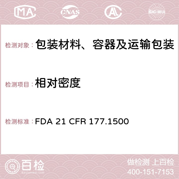 相对密度 FDA食品法规美国联邦管理法规第21篇第1章第177部分尼龙树脂的测定 FDA 21 CFR 177.1500