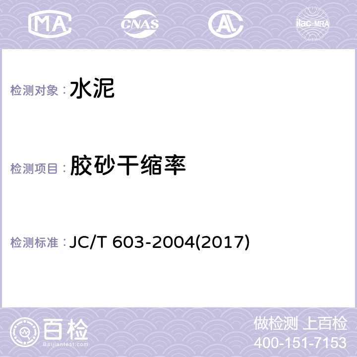 胶砂干缩率 《水泥胶砂干缩试验方法》 JC/T 603-2004(2017)