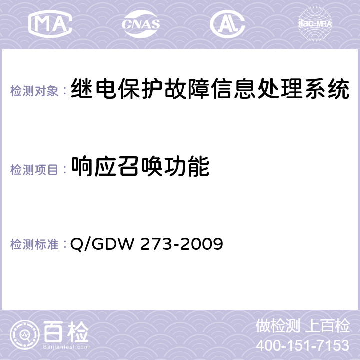 响应召唤功能 Q/GDW 273-2009 继电保护故障信息处理系统技术规范  D.6.1.3