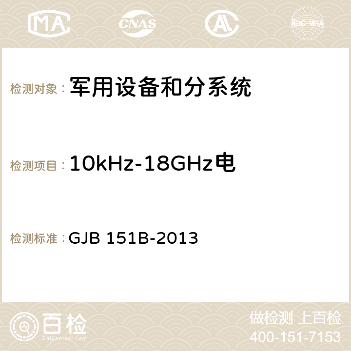 10kHz-18GHz电场辐射发射（RE102） 军用设备和分系统电磁发射和敏感度要求与测量 GJB 151B-2013 方法 5.20