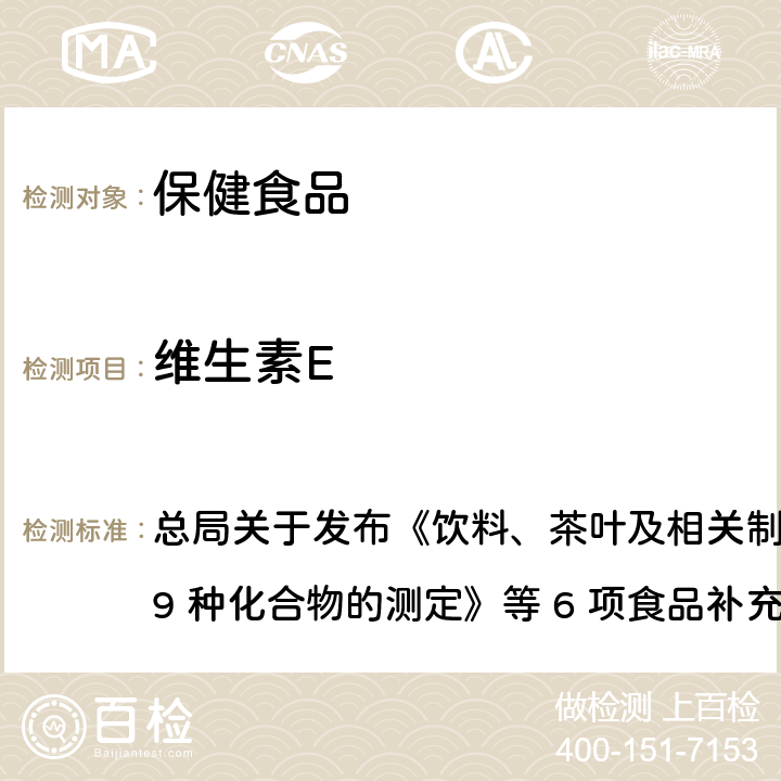 维生素E 保健食品中9种脂溶性维生素的测定 总局关于发布《饮料、茶叶及相关制品中对乙酰氨基酚等 59 种化合物的测定》等 6 项食品补充检验方法的公告
2017 年第 160 号BJS 201717