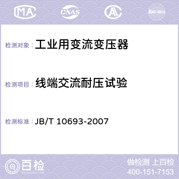 线端交流耐压试验 城市轨道交通用干式牵引整流变压器 JB/T 10693-2007 5