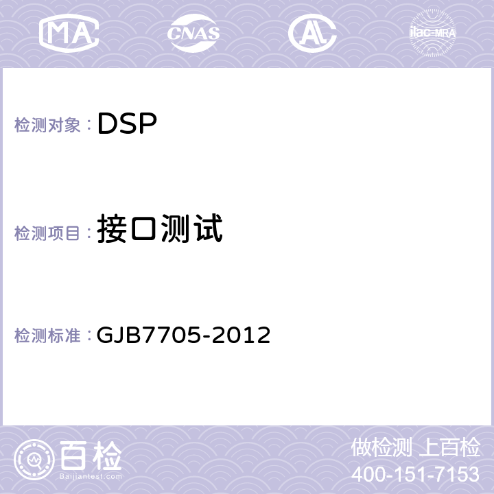 接口测试 DSP测试方法 GJB7705-2012 方法4001