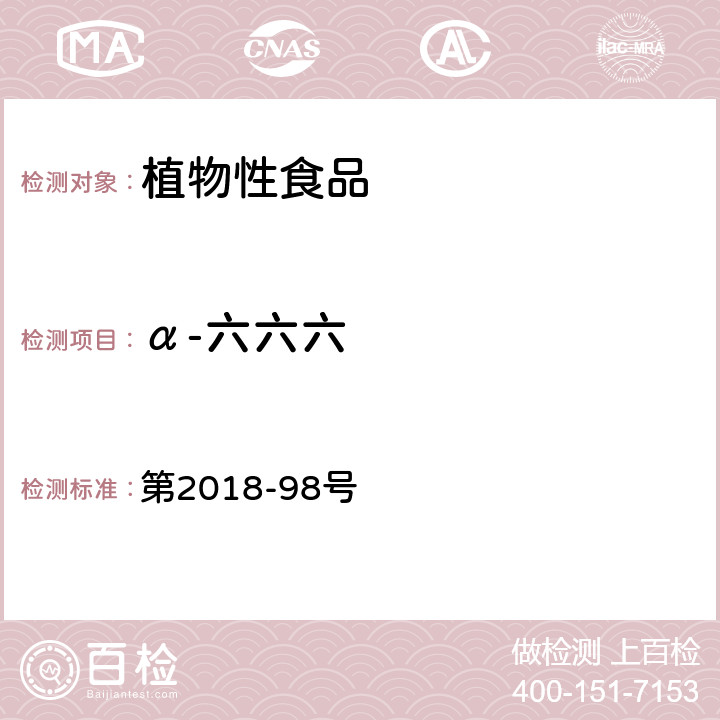 α-六六六 韩国食品公典  第2018-98号