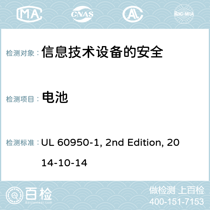 电池 信息技术设备　安全　第1部分：通用要求 UL 60950-1, 2nd Edition, 2014-10-14 4.3.8