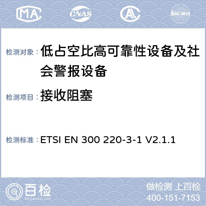 接收阻塞 短程设备（SRD）运行在25 MHz至1 000 MHz的频率范围内;第3-1部分：涵盖第2014/53/EU号指令第3.2条基本要求的协调标准；低占空比高可靠性设备、社会警报设备运行在指定频率内（869.200MHz到869.250MHz） ETSI EN 300 220-3-1 V2.1.1 4.4.2