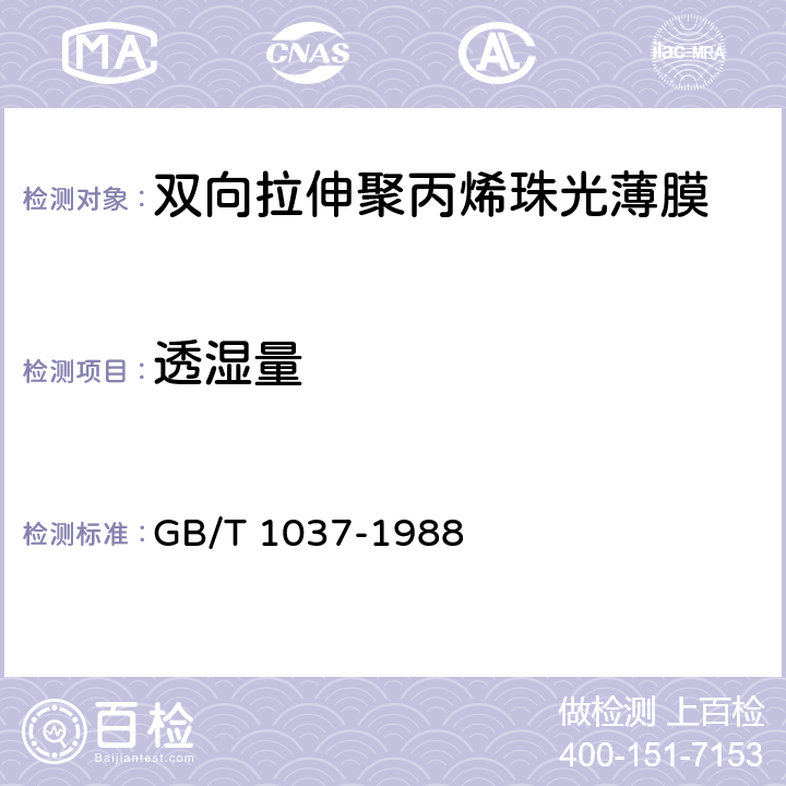 透湿量 塑料薄膜和片材透水蒸气性试验方法 (杯式法) GB/T 1037-1988