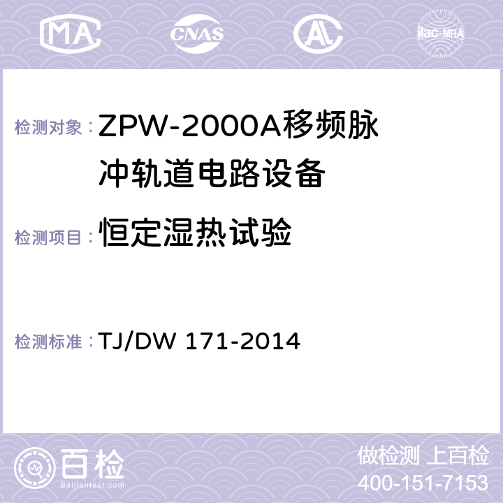 恒定湿热试验 ZPW-2000A移频脉冲轨道电路暂行技术条件 TJ/DW 171-2014 5.1.2