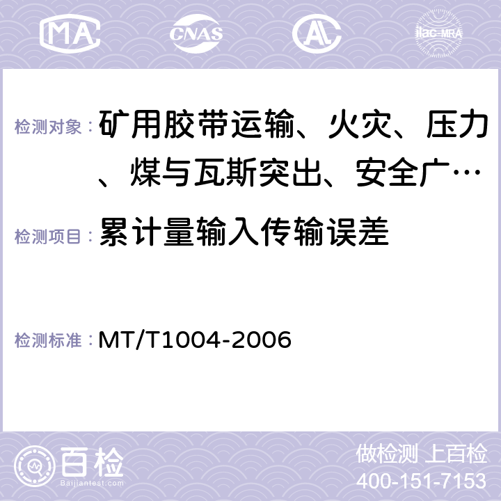 累计量输入传输误差 煤矿安全生产监控系统通用技术条件 MT/T1004-2006 5.6.3