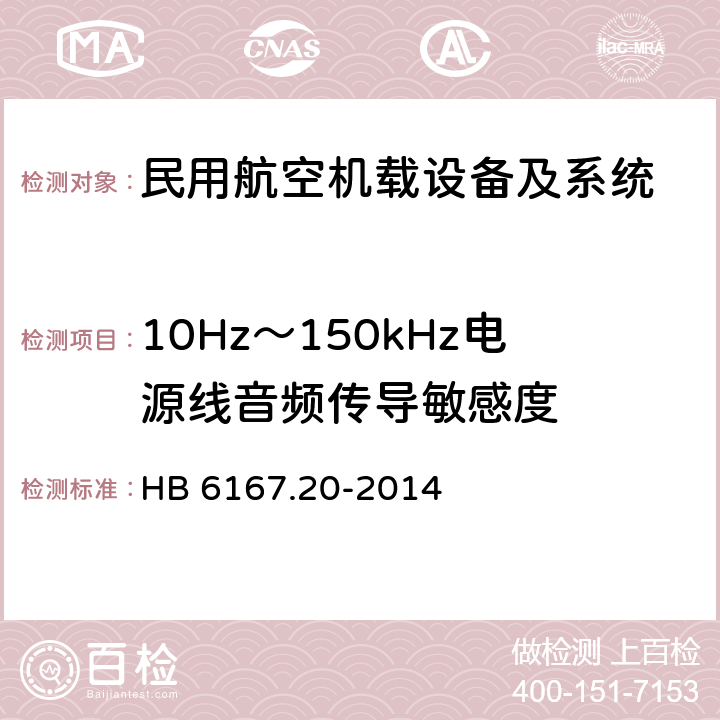 10Hz～150kHz电源线音频传导敏感度 民用飞机机载设备环境条件和试验方法 第20部分：电源线音频传导敏感性试验 HB 6167.20-2014 5