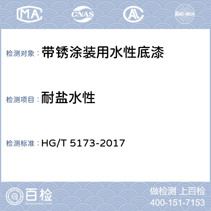 耐盐水性 《带锈涂装用水性底漆》 HG/T 5173-2017 6.4.14