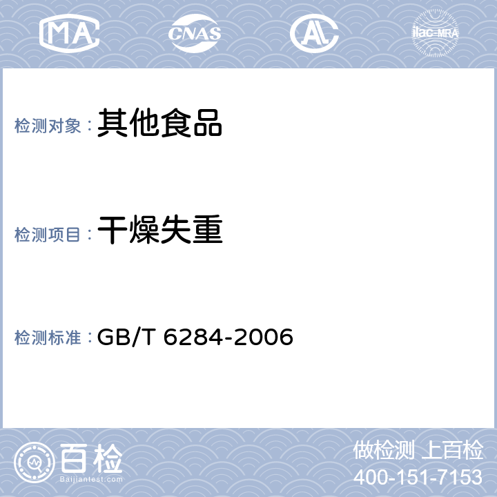 干燥失重 化工产品中水分测定的通用方法 干燥减量法 GB/T 6284-2006