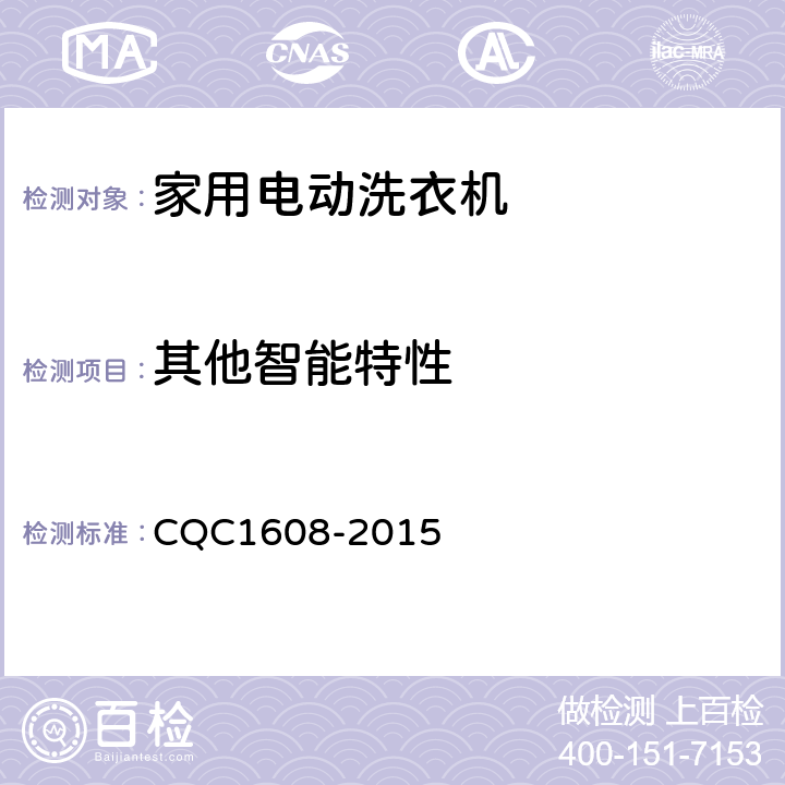 其他智能特性 CQC 1608-2015 家用电动洗衣机智能化水平评价要求 CQC1608-2015 第5.1.8条