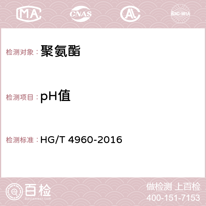 pH值 HG/T 4960-2016 保温板用硬质聚氨酯泡沫组合聚醚