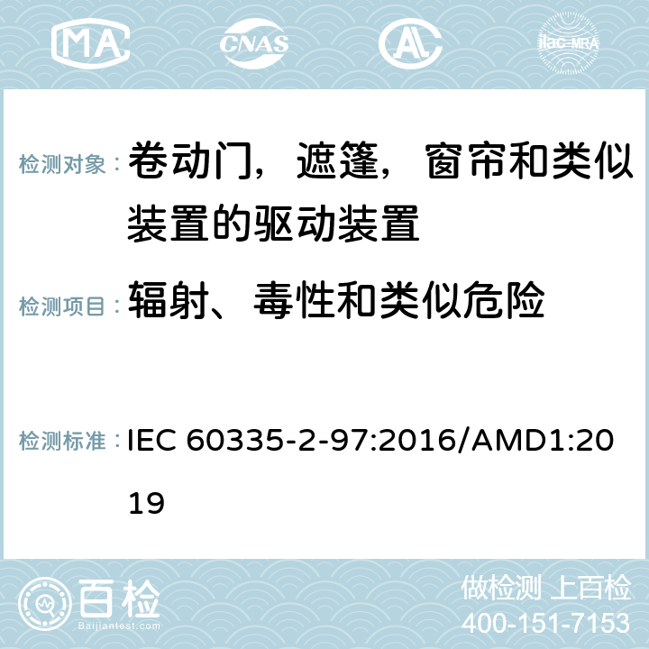 辐射、毒性和类似危险 家用及类似用途电器的安全卷动门，遮篷，窗帘和类似装置的驱动装置的专用要求 IEC 60335-2-97:2016/AMD1:2019 32