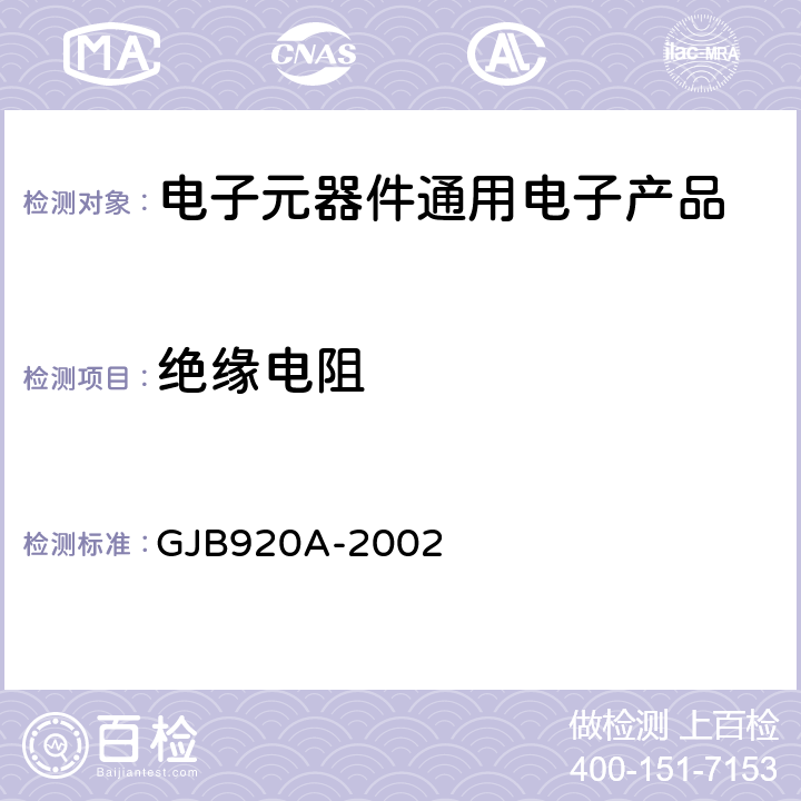 绝缘电阻 GJB 920A-2002 膜固定电阻网络,膜固定电阻和陶瓷电容器的阻容网络通用规范 GJB920A-2002 第4.5.13