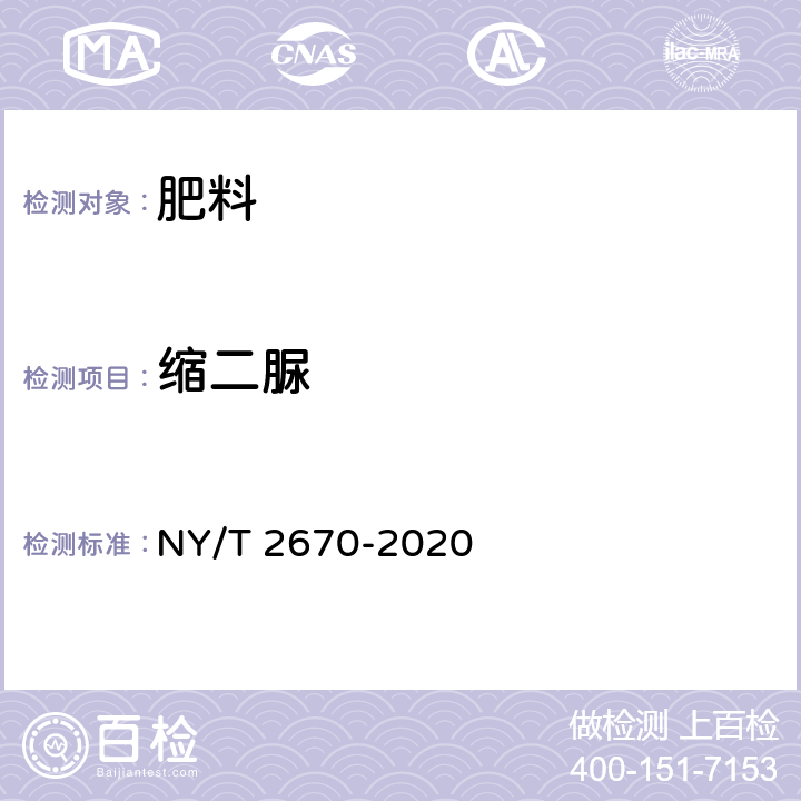 缩二脲 尿素硝酸铵溶液及使用规程 NY/T 2670-2020 5.6