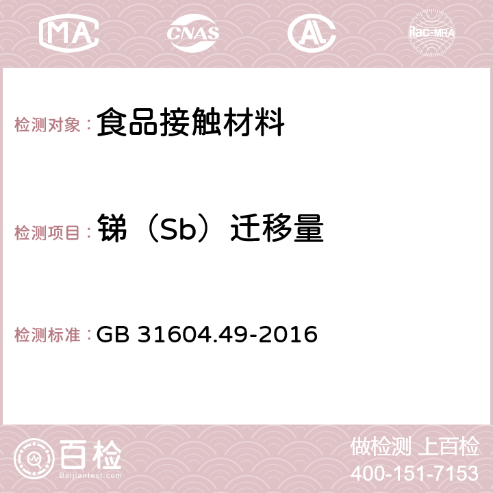 锑（Sb）迁移量 食品安全国家标准 食品接触材料及制品 砷、镉、铬、铅的测定和砷、镉、铬、镍、铅、锑、锌迁移量的测定 GB 31604.49-2016