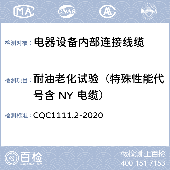 耐油老化试验（特殊性能代号含 NY 电缆） CQC1111.2-2020 电器设备内部连接线缆认证技术规范 第2部分：试验方法  条款 7