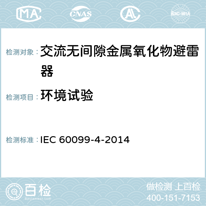 环境试验 IEC 60099-4-2014 避雷器 第4部分:交流系统用无间隙金属氧化物避雷器