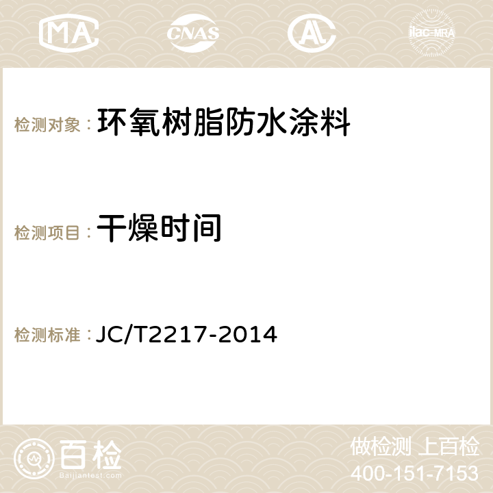 干燥时间 环氧树脂防水涂料 JC/T2217-2014 7.7