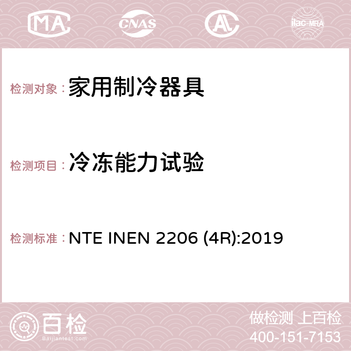 冷冻能力试验 家用制冷器具 要求和试验方法 NTE INEN 2206 (4R):2019 第6.11条