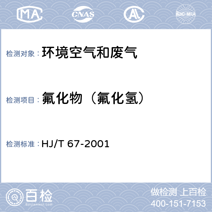 氟化物（氟化氢） 大气固定污染源 氟化物的测定 离子选择电极法 HJ/T 67-2001