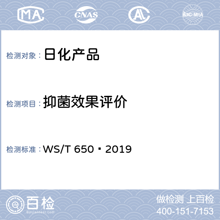 抑菌效果评价 抗菌和抑菌效果评价方法 WS/T 650—2019