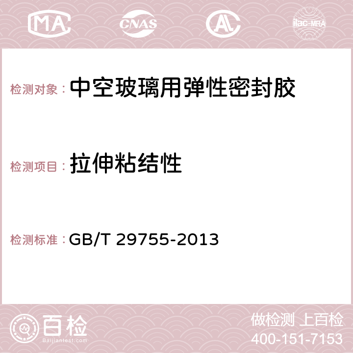 拉伸粘结性 中空玻璃用弹性密封胶 GB/T 29755-2013 5.9