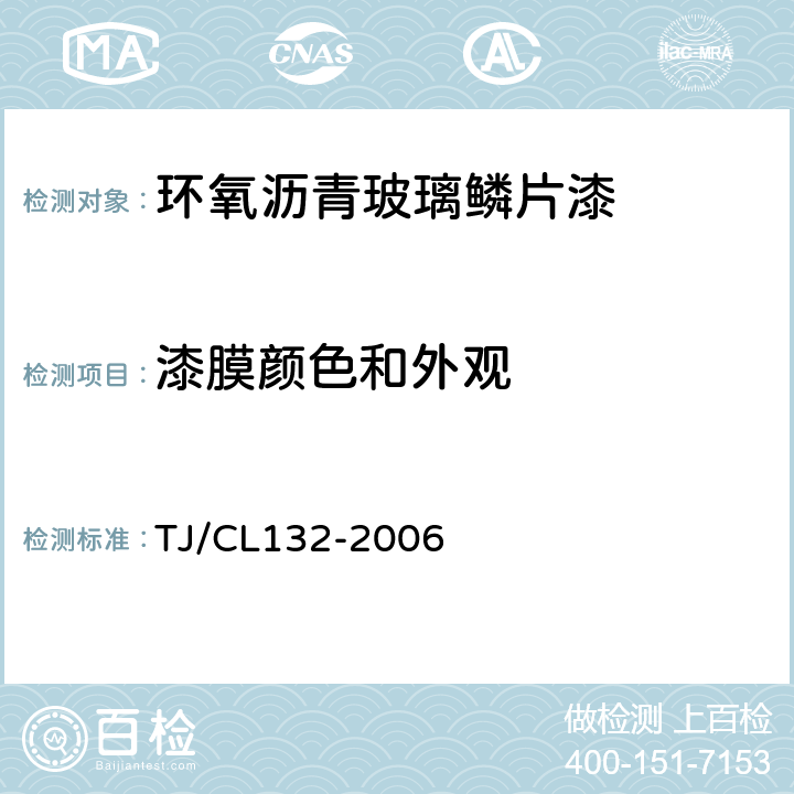 漆膜颜色和外观 TJ/CL 132-2006 铁路货车用环氧沥青玻璃鳞片漆技术条件 TJ/CL132-2006 4.3