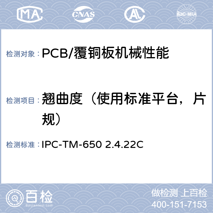 翘曲度（使用标准平台，片规） IPC-TM-650 2.4.22 弓曲，扭曲 C
