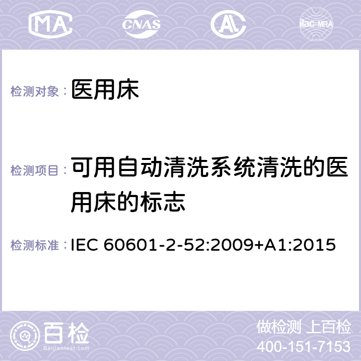 可用自动清洗系统清洗的医用床的标志 医疗电气设备-第2-52部分：医用床的基本安全和基本性能专用要求 IEC 60601-2-52:2009+A1:2015 Cl.201.7.2.2.102