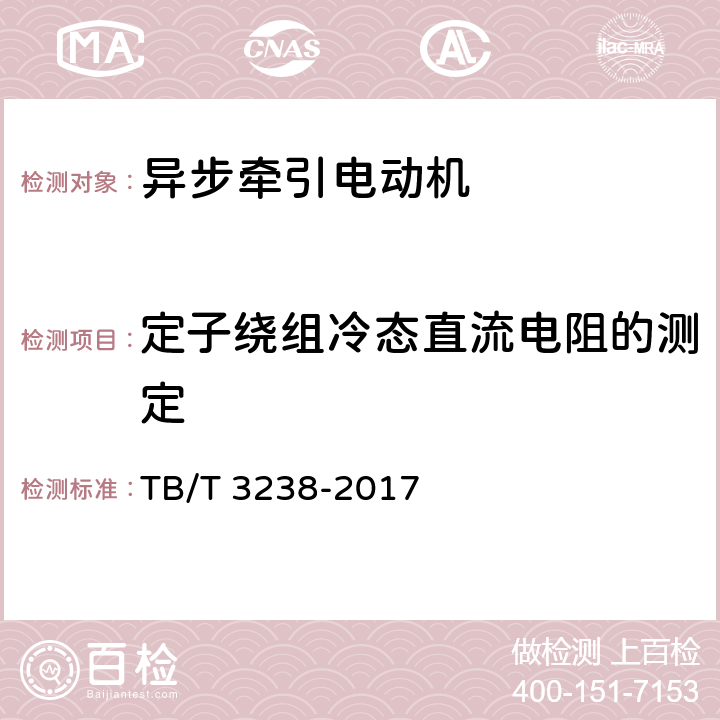 定子绕组冷态直流电阻的测定 机车车辆电机 动车组异步牵引电动机 TB/T 3238-2017 6.3