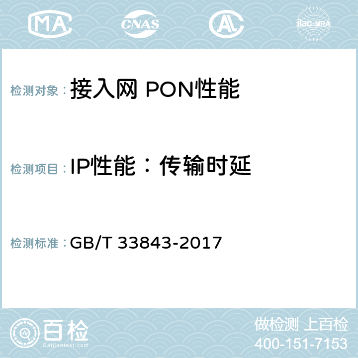 IP性能：传输时延 接入网设备测试方法基于以太网方式的无源光网络(EPON) GB/T 33843-2017 7.4.1