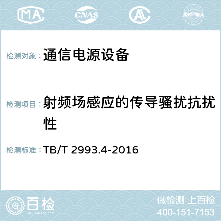 射频场感应的传导骚扰抗扰性 铁路通信电源 第4部分：通信用高频开关整流设备 TB/T 2993.4-2016 8.4.20.4.4