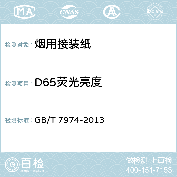 D65荧光亮度 纸、纸板和纸浆 蓝光漫反射因数D65亮度的测定（漫射/垂直法,室外日光条件） GB/T 7974-2013