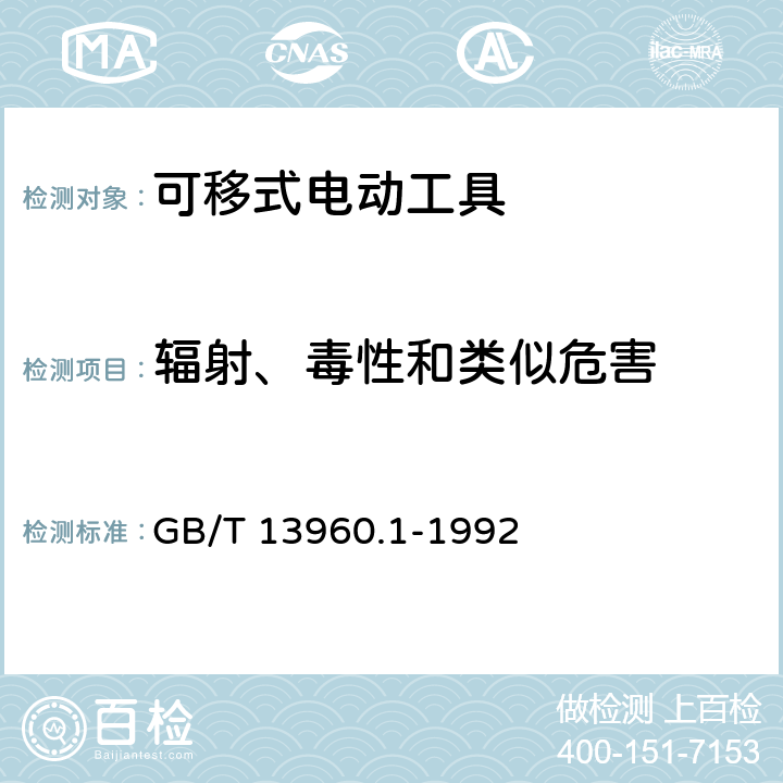 辐射、毒性和类似危害 可移式电动工具的安全 第一部分:通用要求 GB/T 13960.1-1992 30