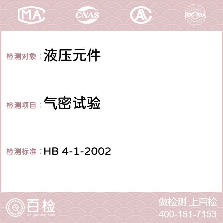 气密试验 HB 4-1-2002 扩口管路连接件通用规范