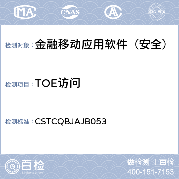 TOE访问 CSTCQBJAJB 053 金融移动应用软件安全测试规范 CSTCQBJAJB053 6.1,6.2,6.3,6.4,6.5