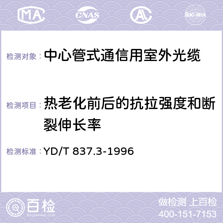 热老化前后的抗拉强度和断裂伸长率 铜芯聚烯烃绝缘铝塑综合护套室内通信电缆试验方法 第3部分：机械物理性能试验方法 YD/T 837.3-1996 4.10,4.11